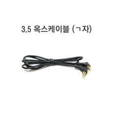 ㄱ자 3.5파이 옥스 케이블/ㄱ자 AUX 선/1m/2m/모터존, 1m, 1개