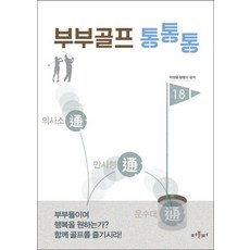 Peobeulriteo 夫妻高爾夫 通通通, 朴成勳,黃龍五 共著