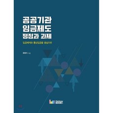 공공기관 임금제도 쟁점과 과제:임금체계와 통상임금을 중심으로, 레인보우북스, 최대식 지음