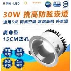 舞光 30W 挑高防眩崁燈 15cm 適用5米, 1個, 4000K 自然光