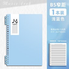 五線譜本 活頁紙 鋼琴樂譜本 音樂練習本 提琴架子鼓作曲音樂本, 1個, 【窄距】淺藍