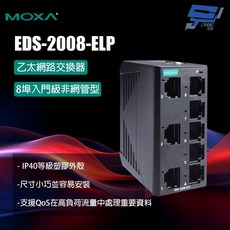 昌運 MOXA EDS-2008-ELP 塑膠外殼 8埠 非網管型 乙太網路交換器, 1個