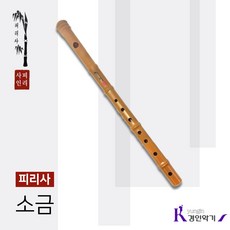 한양국악사피리사 소금 플라스틱 실기용 국악기