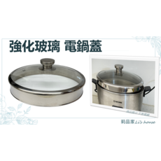 莉品家Li's house 加高電鍋蓋 強化玻璃蓋 多用途菜盤水果盤玻璃罩, 1個, 10人份