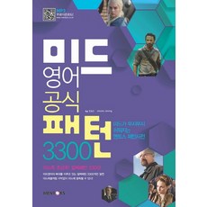 Mentors 美劇英語公式句型 3300, Mentos