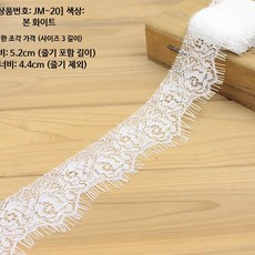 흑백 무탄성 레이스 트림 DIY 의류 테이프 6~27CM 폭, 1개, C_JM-20 본 화이트 5.2cm 넓이