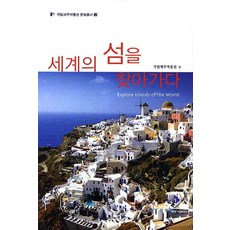 尋訪世界之島, 國立濟州博物館 編, 西京文化社