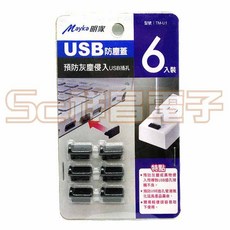 祥昌電子 明家 TM-U1 USB 防塵蓋 防塵塞 (6入), 1個