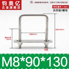 不銹鋼方形螺栓U型螺絲直角卡箍管卡固定卡扣騎馬卡子螺栓304不銹鋼, M8*90*130
