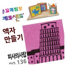 MN 데코샌드 액자만들기 피사의사탑 모래아트