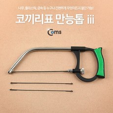 코끼리 만능 줄톱 공구 3종