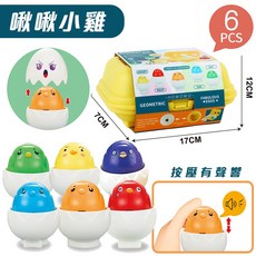 聰明蛋 仿真蛋 形狀配對 數字配對 蔬果配對 恐龍配對 交通配對 字母配對 顏色配對 感覺統合 益智 雞蛋玩具 9333, 1個, 啾啾小雞6入 / 7931