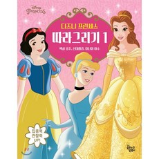 디즈니 프린세스 따라 그리기 1:백설 공주 신데렐라 미녀와 야수, 1권, 꿈꾸는달팽이