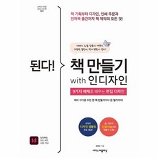 [웅진북센] 된다! 책 만들기 with 인디자인 - 된다! 업무 능력 향상 200-, 이지스퍼블리싱, 김혜린