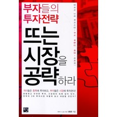 뜨는 시장을 공략하라:부자들의 투자전략, 북플래너, 신동준 저