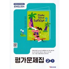 중학 영어 2-1 평가문제집(박준언)(2026), 영어영역, 중등2학년