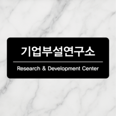연스튜디오 현판 250*100mm, 1개, 기업부설연구소, 블랙