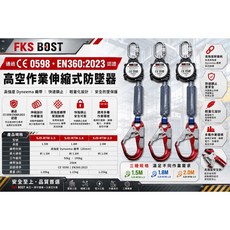 FKS BOST 台灣製造 CE EN360認證 捲吊式防墜器 安全帶, 1個