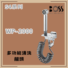 BOSS S4系列 WP-2000 多功能清潔洗龍頭, 僅貨品配送