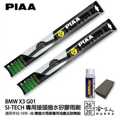 PIAA BMW X3 G01 日本矽膠撥水雨刷 26/20 兩入組 哈家人