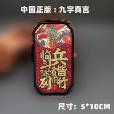 國風國潮精細織嘜魔術貼臂章, 1個, 臨兵鬥者皆陣列前行