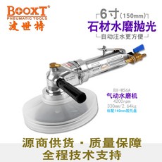 BOOXT 氣動水磨機 150mm 石材水磨拋光機 大理石 氣動打磨機 氣動工具, 1個, BX-WS6A進口/0.64HP工業型/