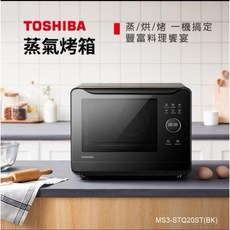 日本 TOSHIBA 東芝 20L大容量 蒸氣烘烤爐 MS3-STQ20ST(直噴式水蒸氣) ，蒸/烤/烘多功能，輕鬆料理，保留食材原味