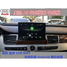 奧迪 A8 安卓螢幕 安卓機 導航 藍芽 USB WIFI 倒車影像 Android 觸控螢幕
