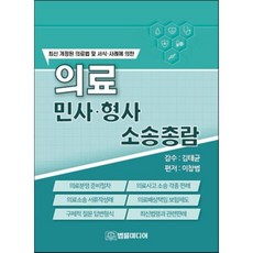 의료 민사·형사 소송총람, 이창범 편저/김태균 감수, 법문북스