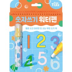 타이거 워터펜: 숫자쓰기, 단일, 삼성출판사