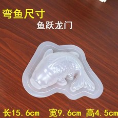 台灣熱銷 金元寶模子 年年有魚年糕模具 小黃鴨模 皮凍果凍年糕模 耐高溫可蒸煮, 彎魚PP模（魚躍龍門）, 1個