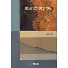 철학의 제문제와 통일사상, 선문대학교출판부, 최병환 저