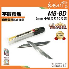 ASAHI MB-BD / KU10-BD 9mm 美工刀刀片 10片裝, 1個, MB-BD 金屬黑刃刀片 9mm 10入
