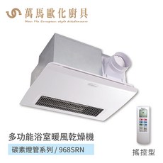 阿拉斯加 ALASKA 浴室暖風乾燥機 碳素燈管系列 968SRN 遙控型, 1個, 110V