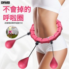 DFMEI 健腹圈 智能呼啦圈 懶人收腹美腰加重健身男女款計時呼啦圈, 1個, 袋子包裝15節:如圖, 1g