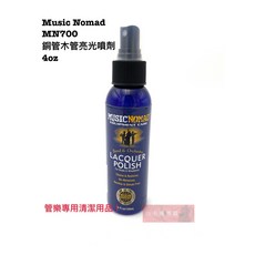 MusicNomad MN700 銅管木管亮光噴劑 Lacquer Polish 管樂清潔保養, 1個