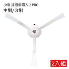 小米 掃拖機器人 2 PRO 配件, 1個, 邊刷-2入