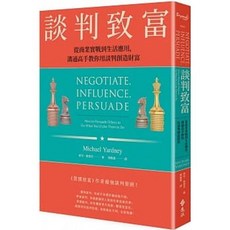 談判致富：從商業實戰到生活應用，溝通高手教你用談判創造財富 麥可．雅德尼/著 遠流出版