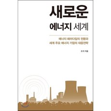 새로운 에너지 세계 : 에너지 패러다임의 전환과 세계 주요 에너지 기업의 대응전략, 조석 저, 메디치미디어
