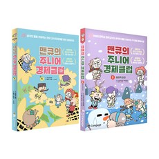 맨큐의 주니어 경제클럽 1~2권 세트/노트3권 증정