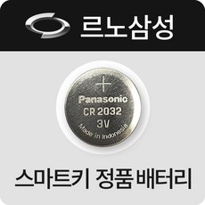 르노삼성 차키 SM3 SM5 SM6 SM7 건전지 스마트키 정품 배터리 베터리 무수은 밧데리 약, 1개입, 5개