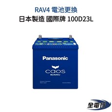 Panasonic 國際牌 100D23L 汽車電池, 1個