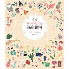 DANHANGWONUICHAEK 輕鬆塗鴉可愛圖案書：, 朴智英