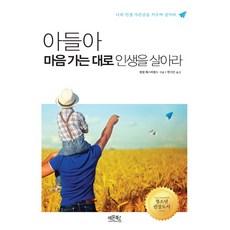 아들아 마음 가는대로 인생을 살아라:너의 인생 자존감을 키우며 살아라, 레몬북스