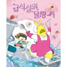 급식실의 달평 씨 (책읽는곰), 책읽는곰
