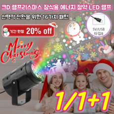 1/1+1 크리스마스 장식용 에너지 절약 LED 램프 패턴 크리스마스등 에너지절약등 눈꽃등, 110-240V 유럽 표준, (1)4W 블리자드 패턴