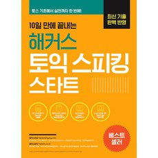 10일 만에 끝내는 해커스 토익스피킹(토스) 스타트:최신 기출 완벽 반영｜토스 기초에서 실전까지 한 번에!, 해커스어학연구소