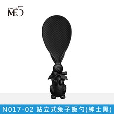ME5 站立式兔子飯勺, N017-02_站立式兔子飯勺(紳士黑), 1個