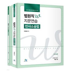 2026 법원직W 지문연습 민사소송법