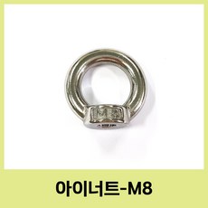 스텐 아이볼트 아이너트 sus304 m4 m5 m6 m8 철물 공구, 34.7mm, 1개